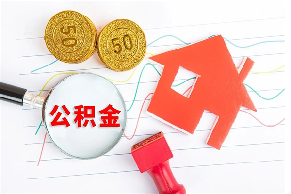 枣阳老家买房提取公积金（老家有房能提公积金吗）