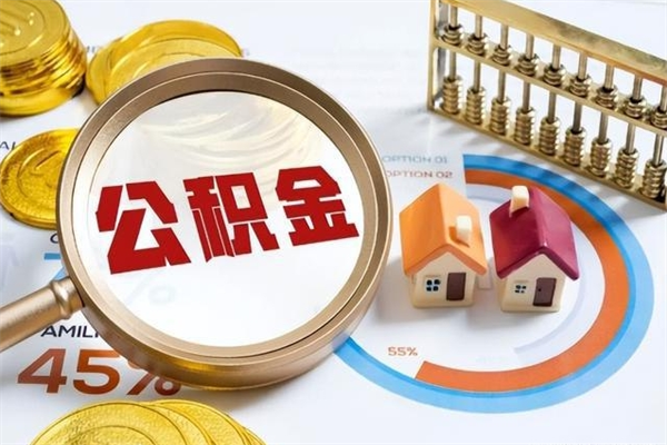 枣阳泰州离职公积金提取（离开泰州公积金怎么取出来）