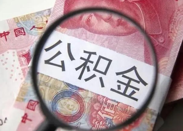 枣阳找人代取公积金8000可以取吗（找人代取公积金需要多少钱手续费）