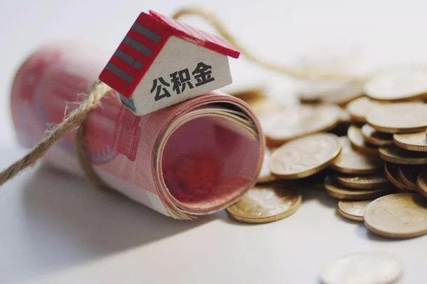 枣阳公积金提取中介（公积金提取中介手续费）