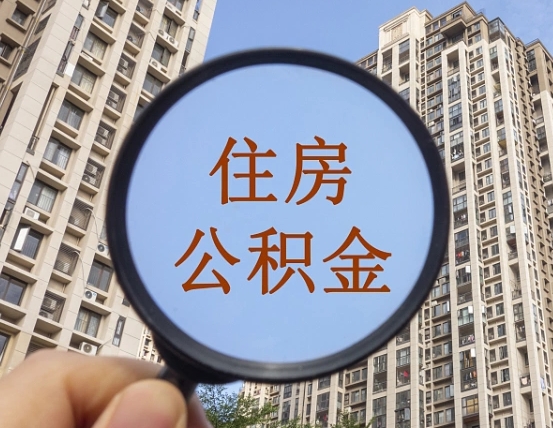 枣阳我的公积金有17000能取多少（公积金有1700能提多少）